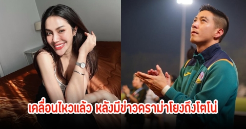 มายด์ พัชรบุษย์ เคลื่อนไหวแล้ว หลังมีข่าวดราม่าโยงถึงโตโน่