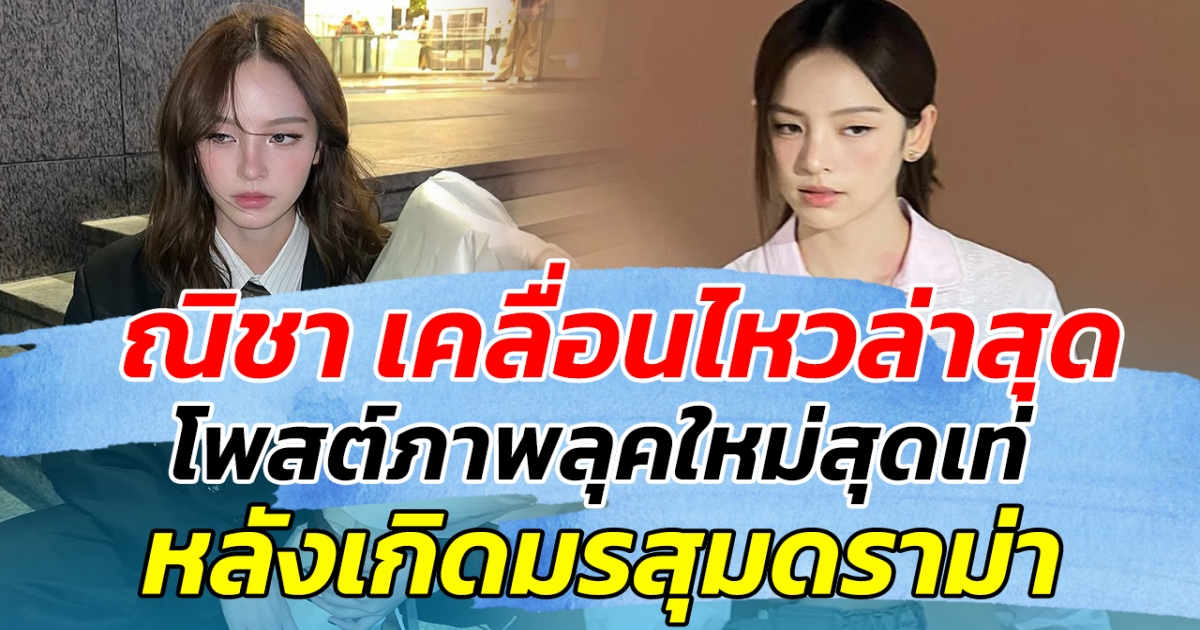 ณิชา เคลื่อนไหวล่าสุด โพสต์ภาพลุคใหม่สุดเท่ หลังเกิดมรสุมดราม่า ด้านแฟนๆรุดส่งกำลังใจรัวๆ