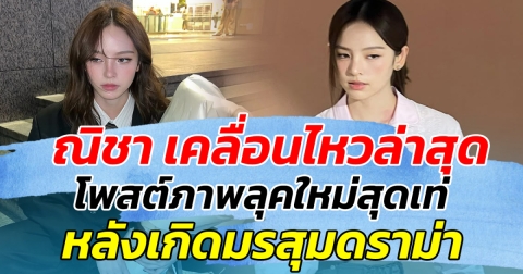 ณิชา เคลื่อนไหวล่าสุด โพสต์ภาพลุคใหม่สุดเท่ หลังเกิดมรสุมดราม่า ด้านแฟนๆรุดส่งกำลังใจรัวๆ