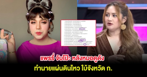 แพรรี่ จับโป๊ะ หลังหมอดูดัง ทำนายแผ่นดินไหว ใบ้จังหวัด ก.