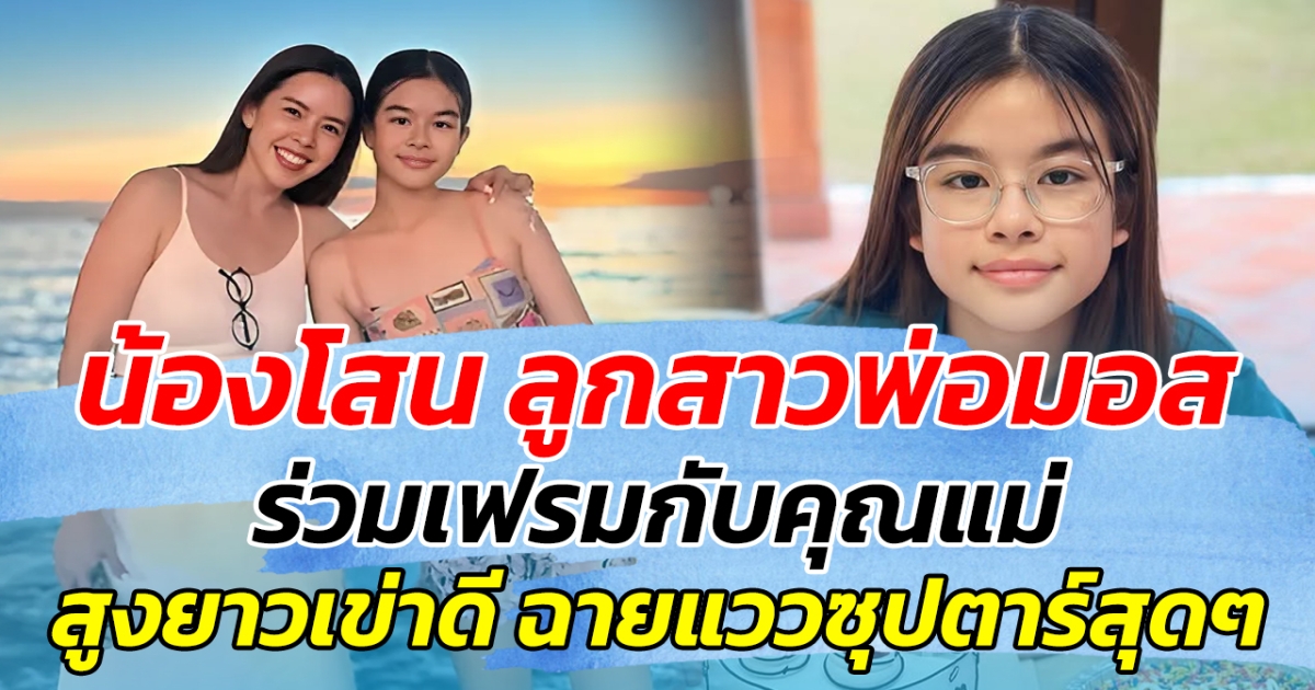 โตเป็นสาวแล้วสวยมาก น้องโสน ลูกสาวพ่อมอส ร่วมเฟรมกับคุณแม่ สูงยาวเข่าดี ฉายแววซุปตาร์สุดๆ