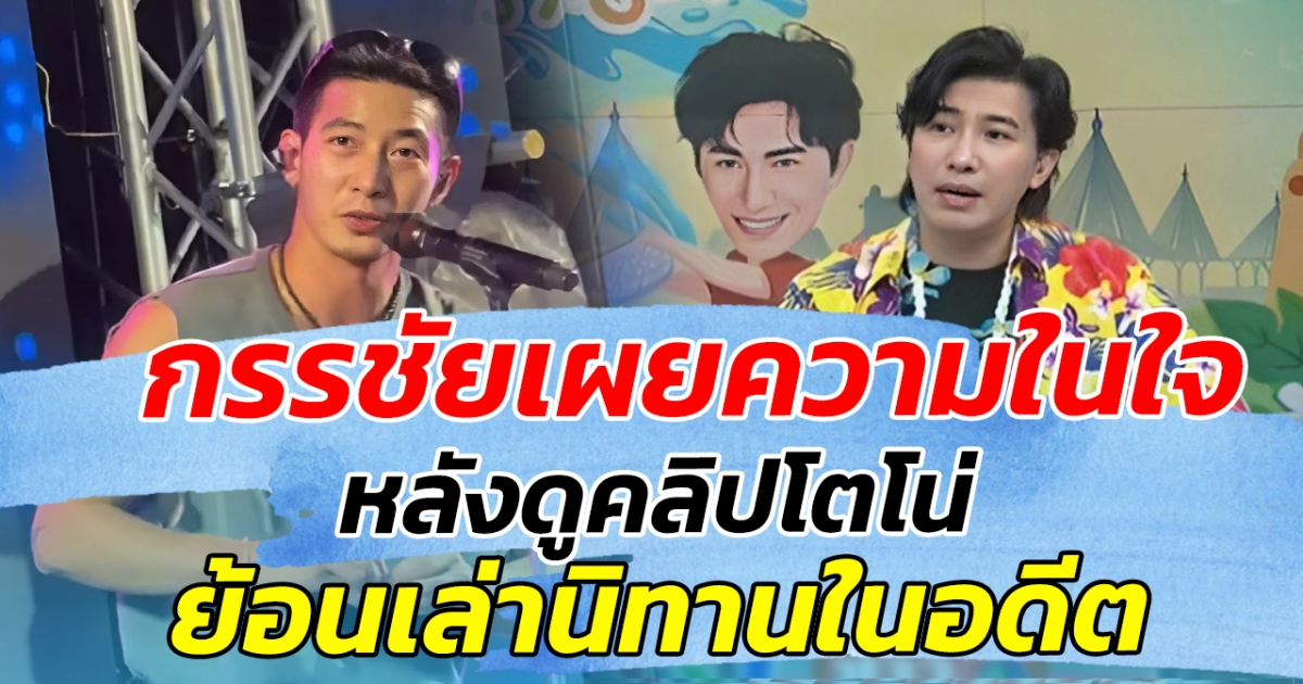งานนี้มีสะดุ้ง กรรชัยเผยความในใจ หลังดูคลิปโตโน่ ย้อนเล่านิทานในอดีต