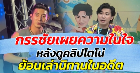 งานนี้มีสะดุ้ง กรรชัยเผยความในใจ หลังดูคลิปโตโน่ ย้อนเล่านิทานในอดีต