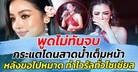 พูดไม่ทันจบ กระแตโดนสาดน้ำเต็มหน้า หลังขอไปหมาดๆ ทำไวรัลฮาทั้งโซเชียล