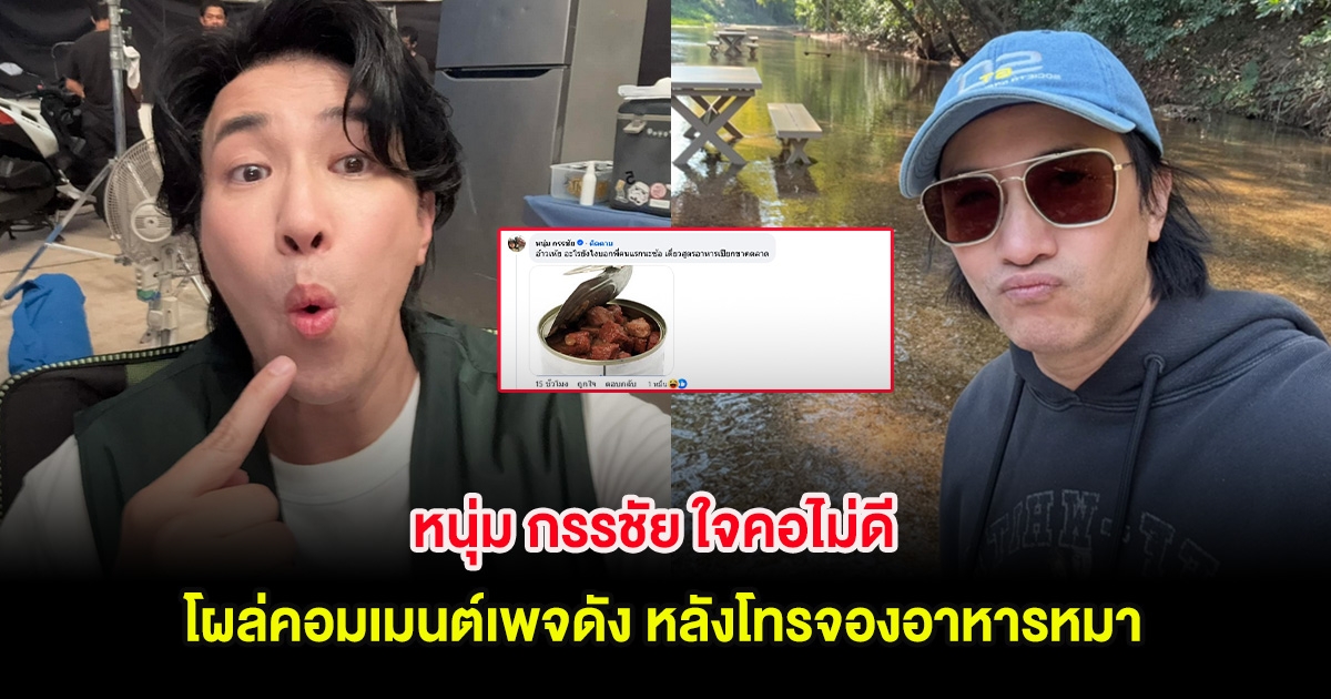 หนุ่ม กรรชัย ใจคอไม่ดี โผล่คอมเมนต์เพจดัง หลังโทรจองอาหารหมา