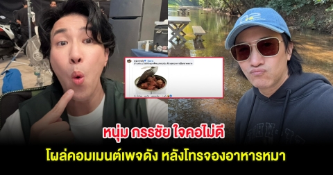 หนุ่ม กรรชัย ใจคอไม่ดี โผล่คอมเมนต์เพจดัง หลังโทรจองอาหารหมา