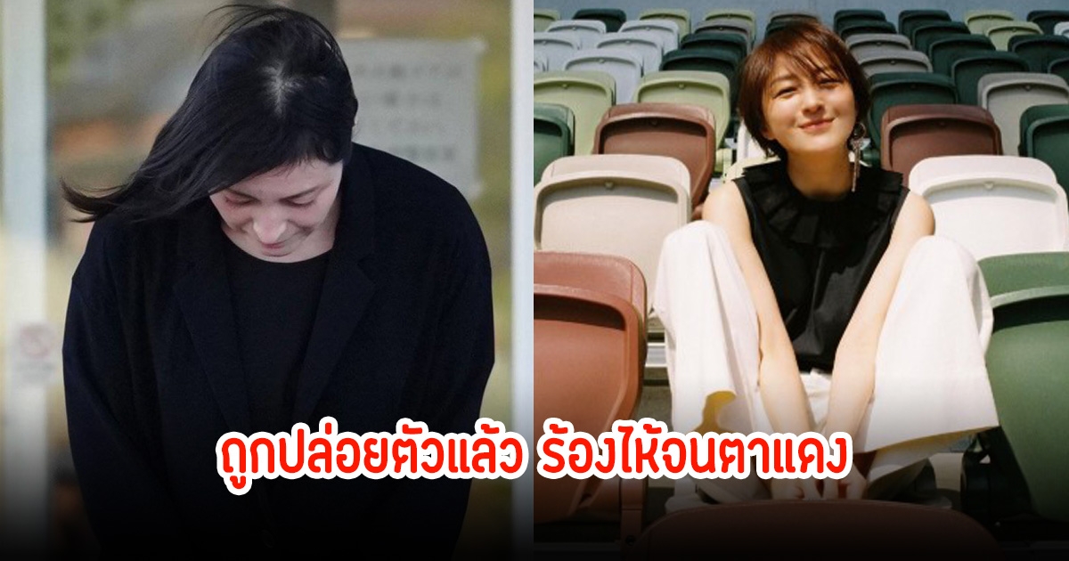 ร้องไห้สำนึกผิด! ดาราสาว ถูกปล่อยตัวแล้ว หลังมีข่าวฉาวทำร้ายพยาบาล กลาง รพ. (ข่าวต่างประเทศ)