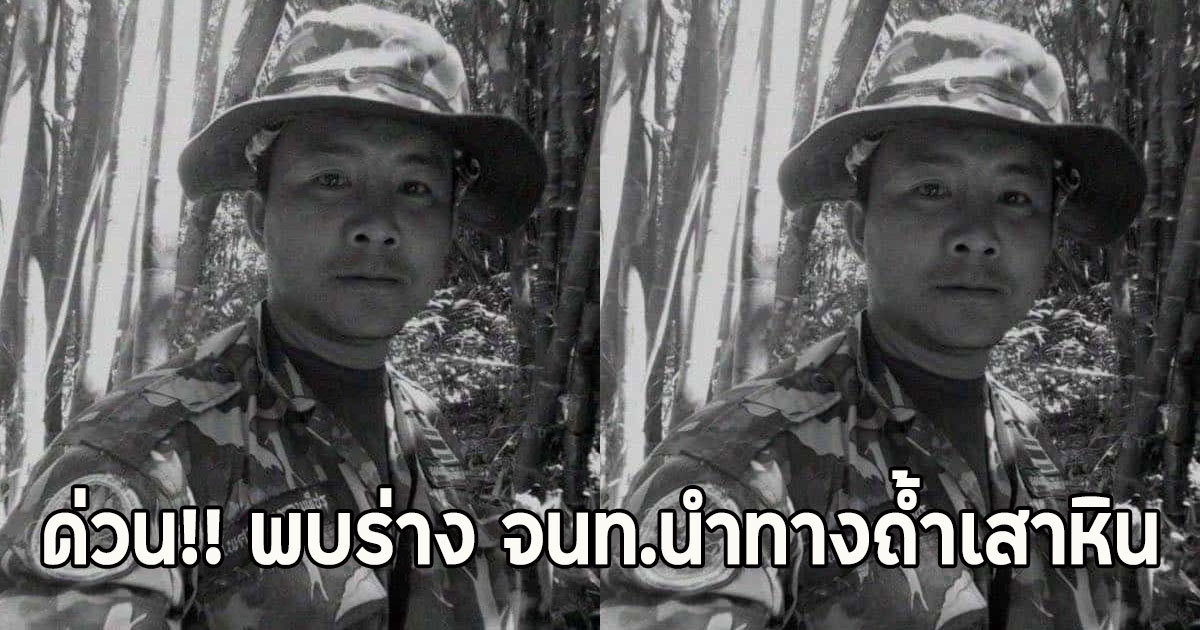 ด่วน!! พบร่าง จนท.นำทางถ้ำเสาหิน หลังดำน้ำช่วยนักท่องเที่ยว