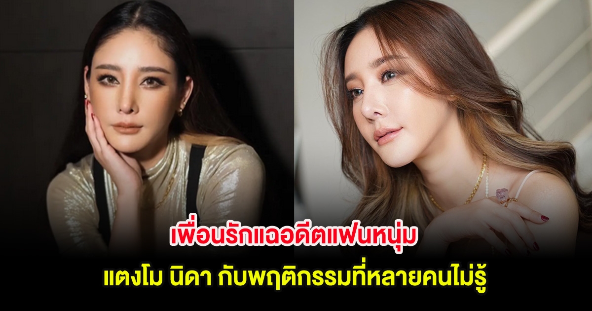 แสบมาก! เพื่อนรักแฉอดีตแฟนหนุ่ม แตงโม นิดา กับพฤติกรรมที่หลายคนไม่รู้