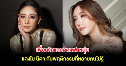 แสบมาก! เพื่อนรักแฉอดีตแฟนหนุ่ม แตงโม นิดา กับพฤติกรรมที่หลายคนไม่รู้