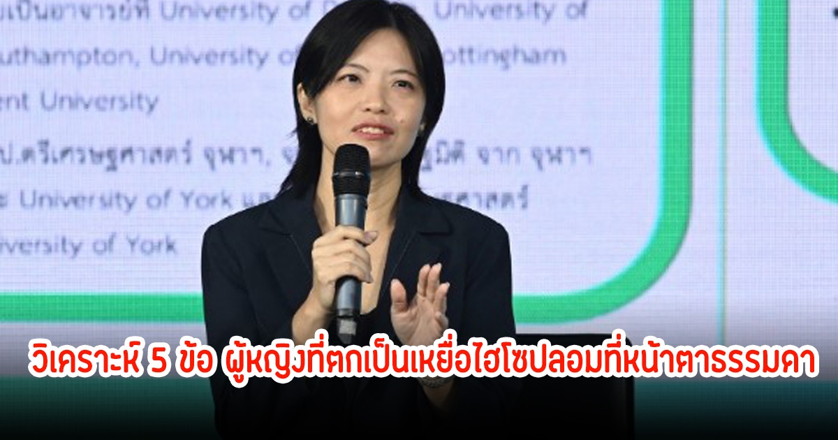 ดร.นงนุช วิเคราะห์ 5 ข้อ ผู้หญิงที่ตกเป็นเหยื่อไฮโซปลอมที่หน้าตาธรรมดา