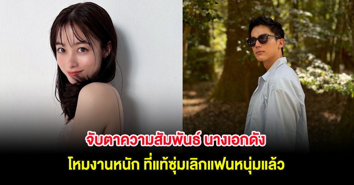 จับตาความสัมพันธ์ นางเอกดัง โหมงานหนัก ที่แท้ซุ่มเลิกแฟนหนุ่มแล้ว (ต่างประเทศ)