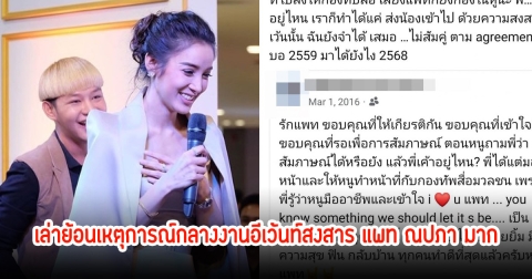 อุ๊ย! ออแกไนเซอร์รายหนึ่ง อัดอั้นมานาน 9 ปี เล่าย้อนเหตุการณ์กลางงานอีเว้นท์สงสาร แพท ณปภา มาก