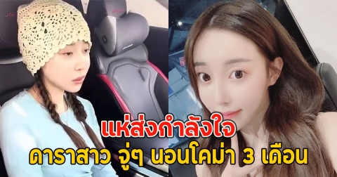 แห่ส่งกำลังใจ ดาราสาว จู่ๆ นอนโคม่า 3 เดือน