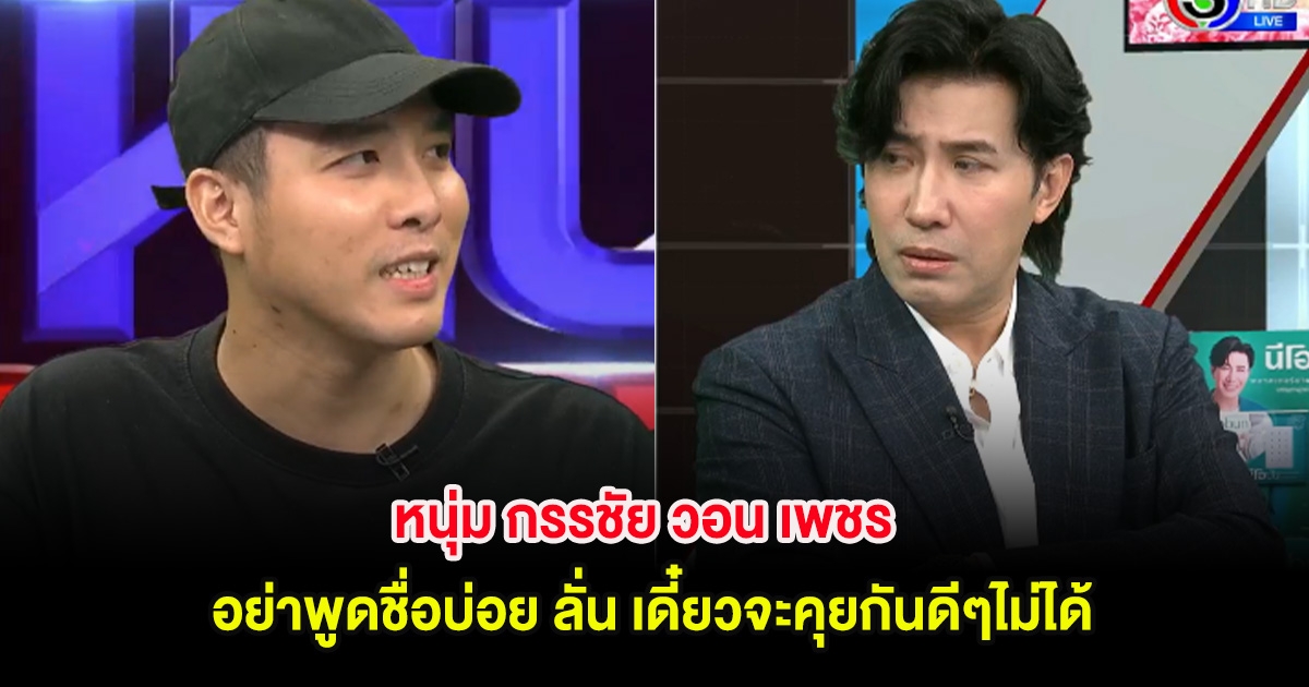 หนุ่ม กรรชัย วอน เพชร อย่าพูดชื่อบ่อย ลั่น เดี๋ยวจะคุยกันดีๆไม่ได้