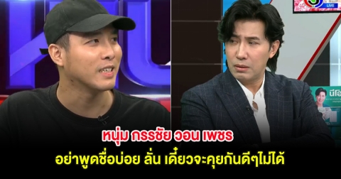 หนุ่ม กรรชัย วอน เพชร อย่าพูดชื่อบ่อย ลั่น เดี๋ยวจะคุยกันดีๆไม่ได้