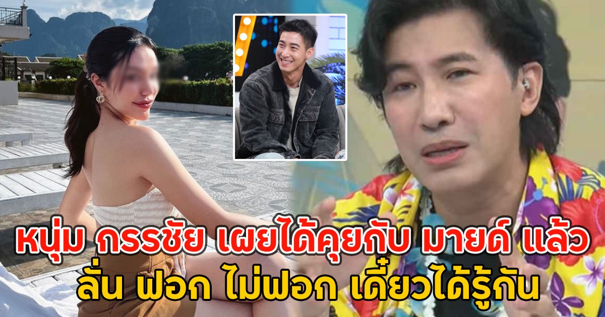 หนุ่ม กรรชัย เผยได้คุยกับ มายด์ แล้ว ลั่น ฟอก ไม่ฟอก เดี๋ยวได้รู้กัน