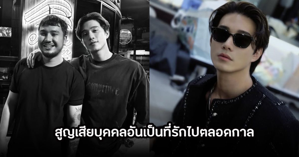 บี้ เศร้าสูญเสียบุคคลที่รักโพสต์อาลัย 18 ปี ที่อยู่เคียงข้างกันมาตลอด