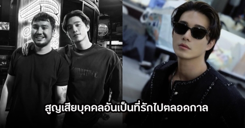 บี้ เศร้าสูญเสียบุคคลที่รักโพสต์อาลัย 18 ปี ที่อยู่เคียงข้างกันมาตลอด