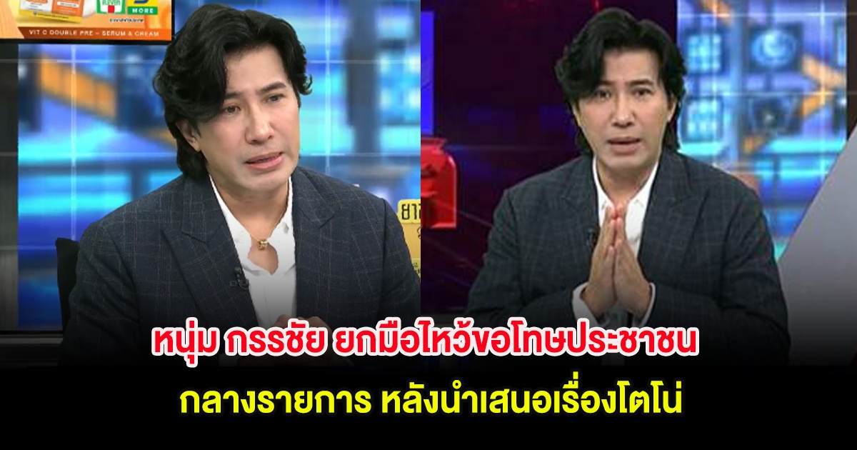 หนุ่ม กรรชัย ยกมือไหว้ขอโทษประชาชน กลางรายการ หลังนำเสนอเรื่องโตโน่
