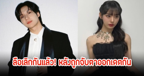 ลือเลิกกัน! นักร้องหนุ่มกับนักเต้นสาว หลังถูกจับตาออกเดตกัน ล่าสุดต้นสังกัดเคลื่อไหวแล้ว (ข่าวต่างประเทศ)