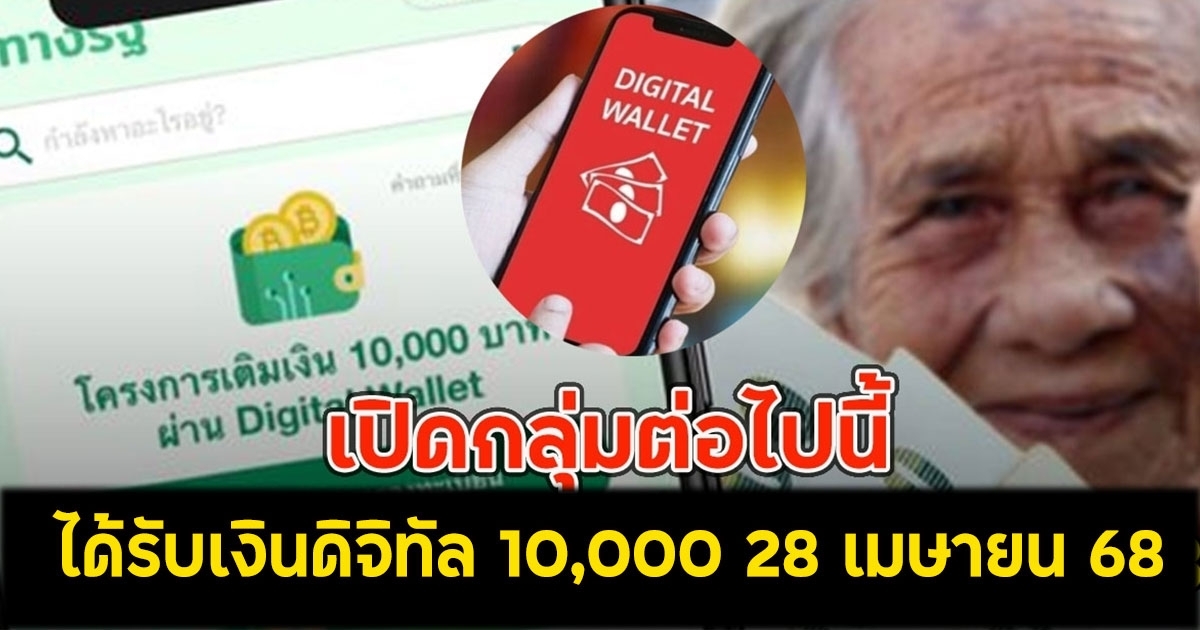 เปิดกลุ่ม ได้รับเงินดิจิทัล 10,000 28 เมษายน 68