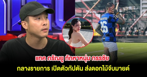 แทค ภรัณยู ทักหาหนุ่ม กรรชัย กลางรายการ เปิดตัวกัปตัน ส่งดอกไม้จีบมายด์