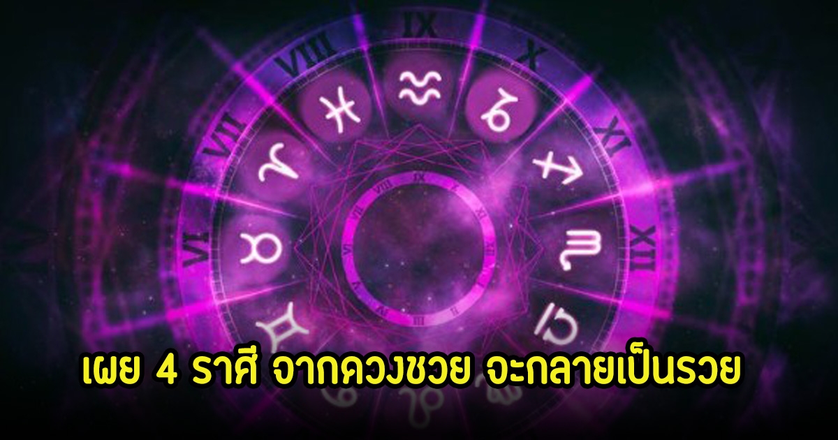 หมอเค้ก เผย 4 ราศี จากดวงชวย จะกลายเป็นรวย อะไรที่มันติดขัดจะกลับมาดีขึ้น