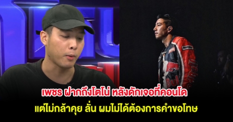 เพชร ฝากถึงโตโน่ หลังดักเจอที่คอนโด แต่ไม่กล้าคุย ลั่น ผมไม่ได้ต้องการคำขอโทษ