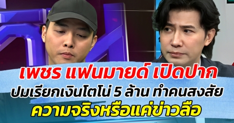 เพชร แฟนมายด์ เปิดปาก ปมเรียกเงินโตโน่ 5 ล้าน ทำคนสงสัย ความจริงหรือแค่ข่าวลือ