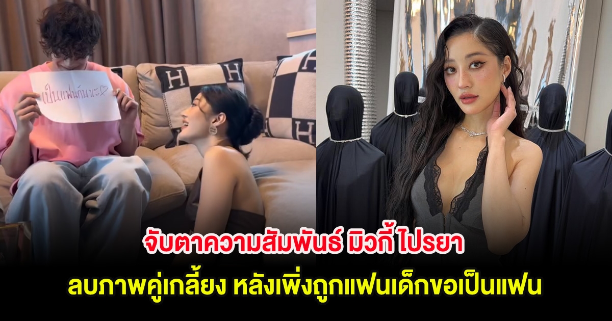 จับตาความสัมพันธ์ มิวกี้ ไปรยา ลบภาพคู่เกลี้ยง หลังเพิ่งถูกแฟนเด็กขอเป็นแฟน