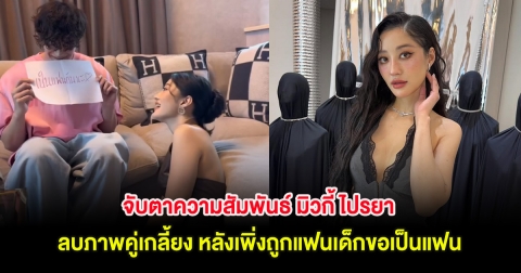 จับตาความสัมพันธ์ มิวกี้ ไปรยา ลบภาพคู่เกลี้ยง หลังเพิ่งถูกแฟนเด็กขอเป็นแฟน