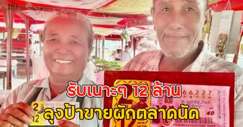 ไม่ต้องลำบากแล้ว!! รับเนาะๆ 12 ล้าน ลุงป้าขายผักตลาดนัด