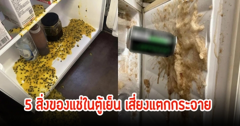 ห้าม! นำ 5 สิ่งของแช่ในตู้เย็น เสี่ยงแตกกระจาย ใครทำอยู่รีบนำออกมาเลย