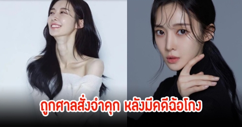 ไม่รอด! ดาราสาว ถูกศาลสั่งจำคุก หลังมีคดีฉ้อโกง (ข่าวต่างประเทศ)