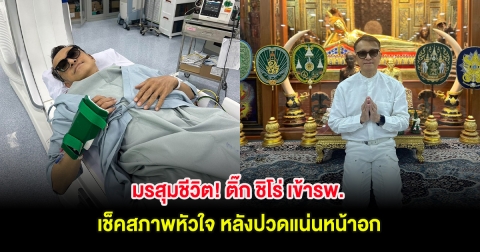 มรสุมชีวิต! ติ๊ก ชิโร่ เข้ารพ. เช็คสภาพหัวใจ หลังปวดแน่นหน้าอก