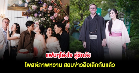 แฟนๆโล่งใจ คู่รักดัง โพสต์ภาพหวาน สยบข่าวลือเลิกกันเเล้ว