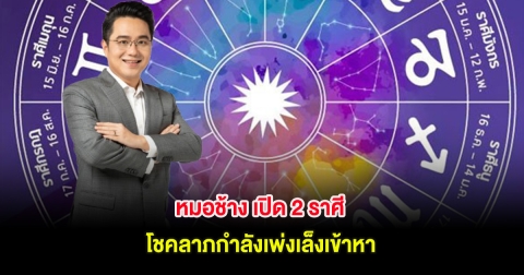หมอช้าง เปิด 2 ราศี โชคลาภกำลังเพ่งเล็งเข้าหา