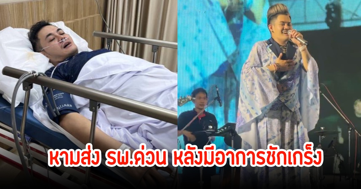 สุดห่วง! หาม เก่ง ธชย ส่ง รพ.ด่วน หลังมีอาการชักเกร็ง เหมือนจะหมดสติ
