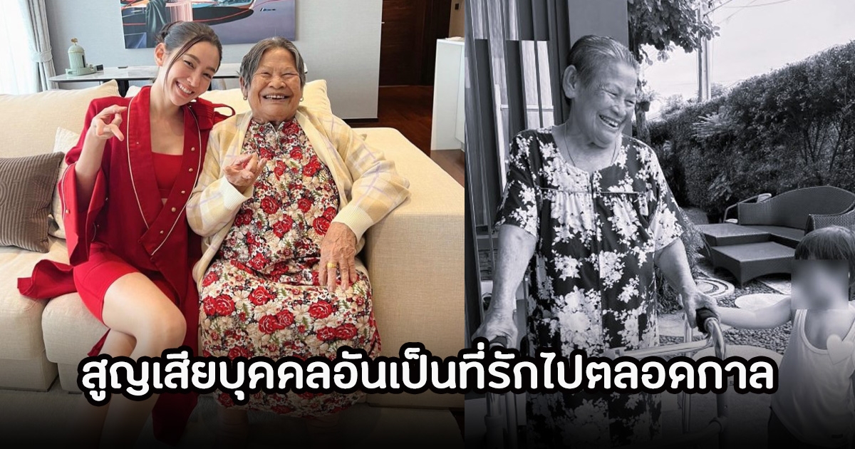 เบลล่า ราณี เเจ้งข่าวเศร้า หลังสูญเสียบุคคลอันเป็นที่รักไปตลอดกาล