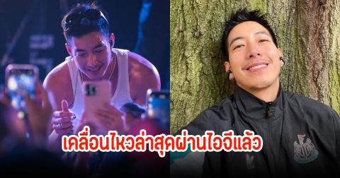 โตโน่ ภาคิณ เคลื่อนไหวล่าสุดฝ่ามรสุมดราม่า หลังเพชรไปออกรายการโหนกระแส