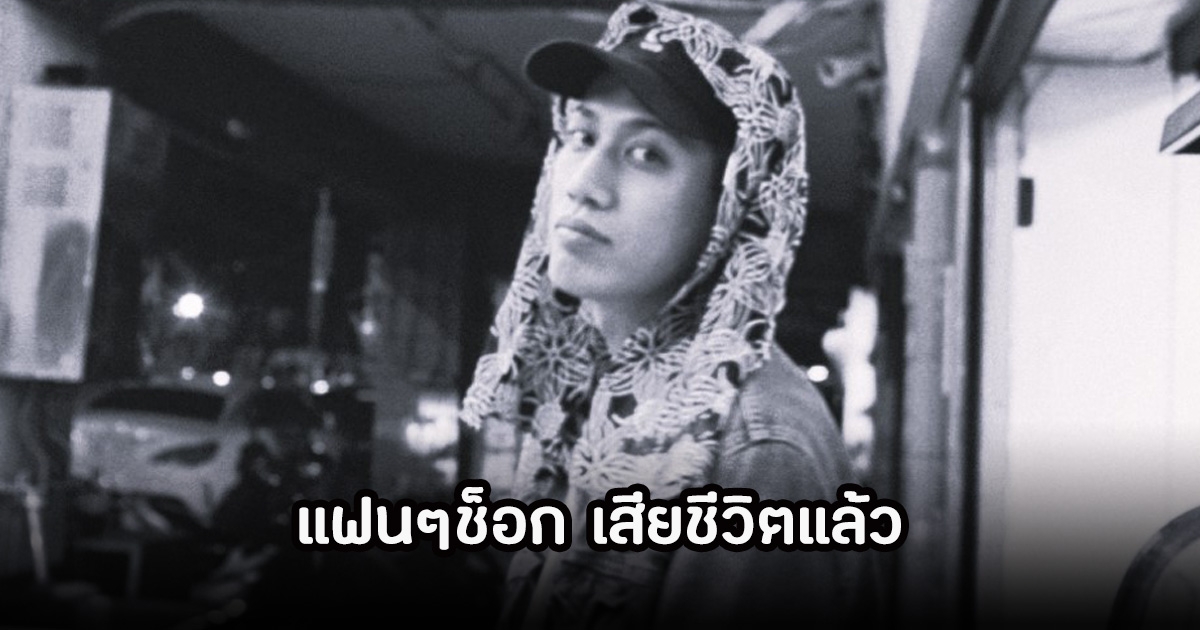 แฟนๆช็อก แร็ปเปอร์หนุ่มJJJ  เสียชีวิตกะทันหัน ในวัย 35 ปี ก่อนทัวร์คอนเสิร์ตใหญ่