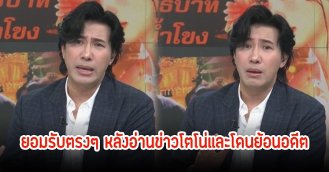 หนุ่ม กรรชัย ยอมรับตรงๆ หลังอ่านข่าวโตโน่และโดนย้อนอดีต ตอบกลับดีมาก