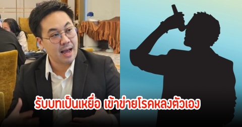 ดร.ตฤณห์ วิเคราะห์พฤติกรรม การพูดเว้นวรรคนาน ชอบรับบทเป็นเหยื่อเข้าข่ายโรคหลงตัวเอง