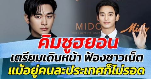 คิมซูฮยอน เตรียมเดินหน้า ฟ้องชาวเน็ต แม้อยู่คนละประเทศก็ไม่รอด