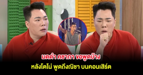 มดดำ คชาภา ขอพูดบ้าง หลังโตโน่ พูดถึงณิชา บนคอนเสิร์ต
