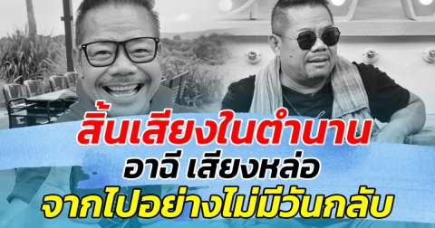 สิ้นเสียงในตำนาน อาฉี เสียงหล่อ จากไปอย่างไม่มีวันกลับ