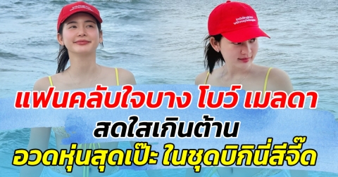 แฟนคลับใจบาง โบว์ เมลดา สดใสเกินต้าน  อวดหุ่นสุดเป๊ะ ในชุดบิกินี่สีจี๊ด