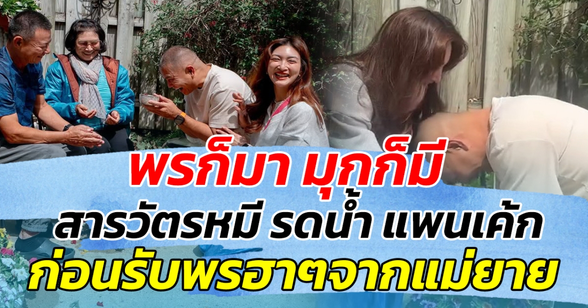 พรก็มา มุกก็มี สารวัตรหมี รดน้ำ แพนเค้ก ก่อนรับพรฮาๆจากแม่ยาย ทำขำน้ำตาเล็ด