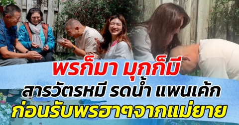 พรก็มา มุกก็มี สารวัตรหมี รดน้ำ แพนเค้ก ก่อนรับพรฮาๆจากแม่ยาย ทำขำน้ำตาเล็ด